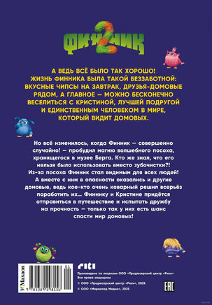 Финник 2. Официальная новеллизация Printed books Махаон