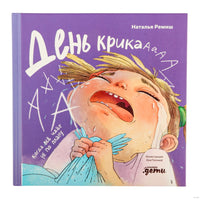 День крика. Когда всё идёт не по плану Printed books Альпина