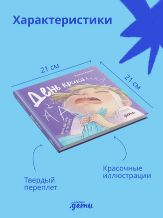 День крика. Когда всё идёт не по плану Printed books Альпина