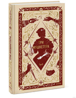 Три мушкетера. Том 2. Вечные истории. А Дюма Printed books МИФ