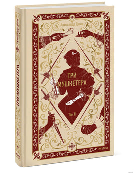 Три мушкетера. Том 2. Вечные истории. А Дюма Printed books МИФ