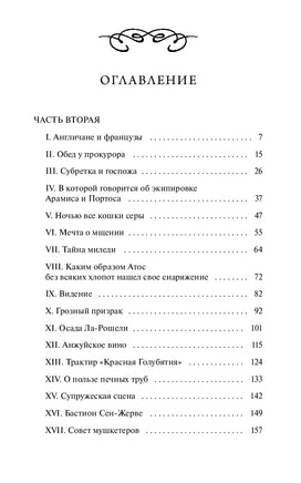 Три мушкетера. Том 2. Вечные истории. А Дюма Printed books МИФ