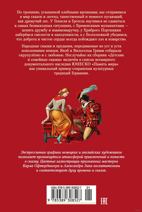 Гензель и Гретель. Волшебные сказки и легенды Printed books Махаон