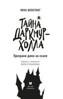 Тайна Даркмур-Холла. Призраки дома на скале
