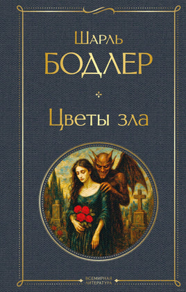 Цветы зла. Шарль Бодлер Printed books Эксмо