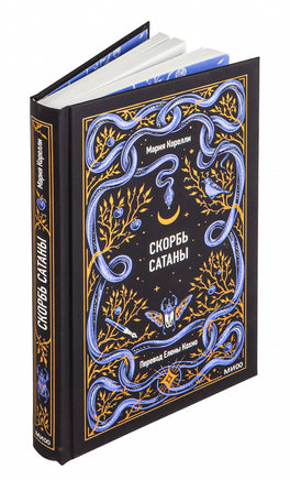Скорбь сатаны. Вечные истории. М. Корелли Printed books МИФ