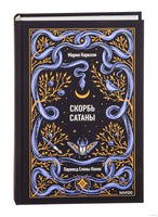 Корелли М. Скорбь сатаны. Вечные истории