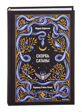Корелли М. Скорбь сатаны. Вечные истории Printed books МИФ