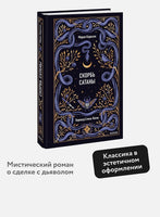 Скорбь сатаны. Вечные истории. М. Корелли Printed books МИФ