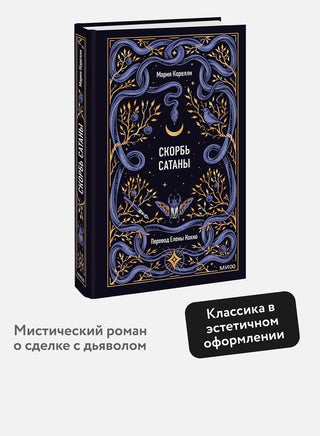 Скорбь сатаны. Вечные истории. М. Корелли Printed books МИФ