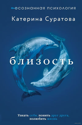 Близость. Узнать себя, понять друг друга, полюбить жизнь Printed books АСТ