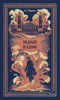 Пушкин А. Медный всадник. Вечные истории