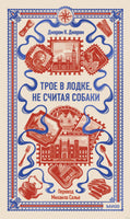 Джером К. Трое в лодке, не считая собаки. Вечные истории