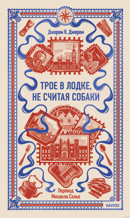 Джером К. Трое в лодке, не считая собаки. Вечные истории