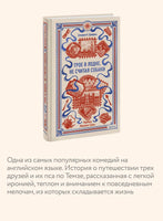 Джером К. Трое в лодке, не считая собаки. Вечные истории