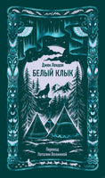 Лондон Дж. Белый клык. Вечные истории