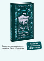 Лондон Дж. Белый клык. Вечные истории