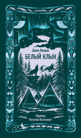 Лондон Дж. Белый клык. Вечные истории