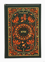 Достоевский Ф. Игрок. Вечные истории