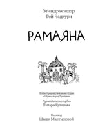 Рамаяна. Упендракишор Рей Чодхури