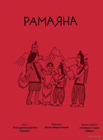 Рамаяна. Упендракишор Рей Чодхури