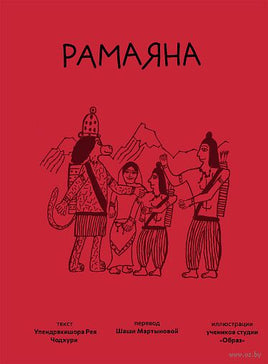 Рамаяна. Упендракишор Рей Чодхури