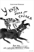 У кота была собака. А.  Шанская
