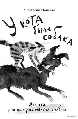 У кота была собака. А.  Шанская