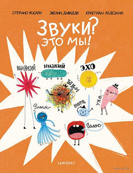 Звуки? Это мы! С. Аскари, К. Лодезани