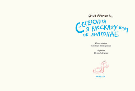 Сегодня я расскажу вам об анаконде. Так Биби Дюмон Printed books Самокат