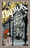 Париж - всегда хорошая идея. Барро Н. Printed books Азбука