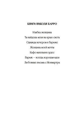 Париж - всегда хорошая идея. Барро Н. Printed books Азбука