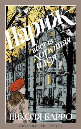 Париж - всегда хорошая идея. Барро Н. Printed books Азбука