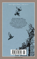 Париж - всегда хорошая идея. Барро Н. Printed books Азбука