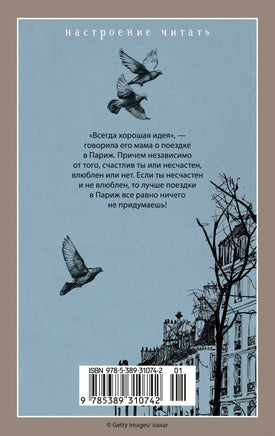 Париж - всегда хорошая идея. Барро Н. Printed books Азбука