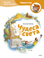 Чудеса света. Детская энциклопедия с Чевостиком Printed books МИФ