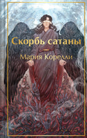 Скорбь сатаны. Мария Корелли. Яркие страницы Printed books Эксмо