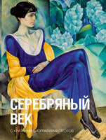 Серебряный век. С краткими биографиями поэтов. Малый формат Printed books АСТ
