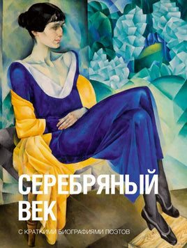 Серебряный век. С краткими биографиями поэтов. Малый формат Printed books АСТ