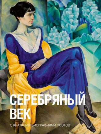Серебряный век. С краткими биографиями поэтов. Малый формат Printed books АСТ