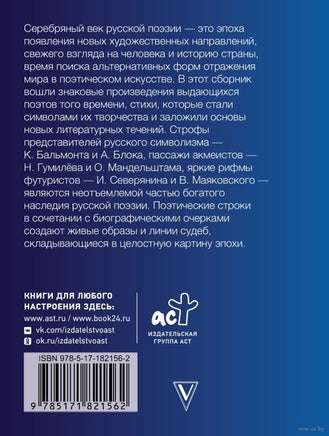 Серебряный век. С краткими биографиями поэтов. Малый формат Printed books АСТ