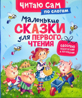 Маленькие сказки для первого чтения. По слогам