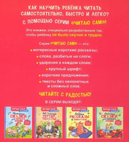 Маленькие сказки для первого чтения. По слогам
