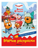 Три кота. Водные раскраски. В гостях у Бабушки Изольды Printed books Мозаика-Синтез