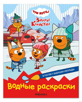 Три кота. Водные раскраски. В гостях у Бабушки Изольды Printed books Мозаика-Синтез