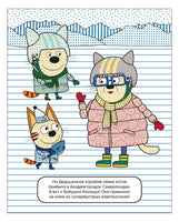 Три кота. Водные раскраски. В гостях у Бабушки Изольды Printed books Мозаика-Синтез