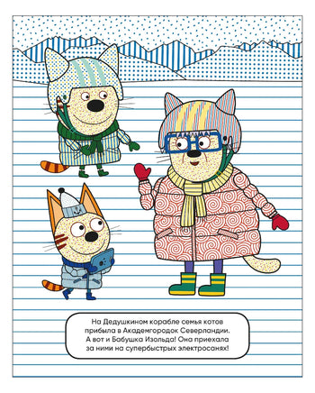 Три кота. Водные раскраски. В гостях у Бабушки Изольды Printed books Мозаика-Синтез