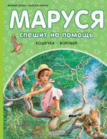 Маруся спешит на помощь. Кошечка. Воробей Printed books АСТ