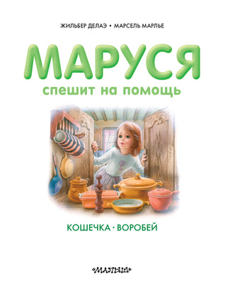 Маруся спешит на помощь. Кошечка. Воробей Printed books АСТ