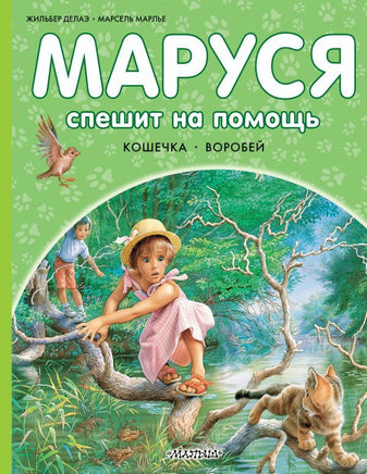 Маруся спешит на помощь. Кошечка. Воробей Printed books АСТ